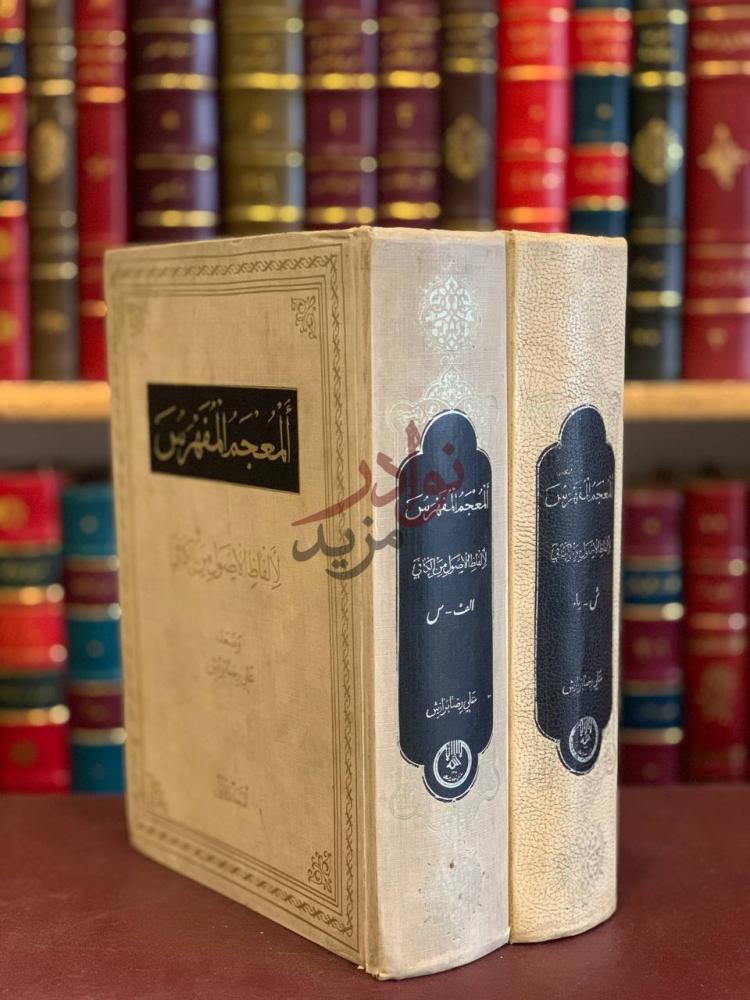 غلاف كتاب المعجم المفهرس لالفاظ الاصول من الكافي