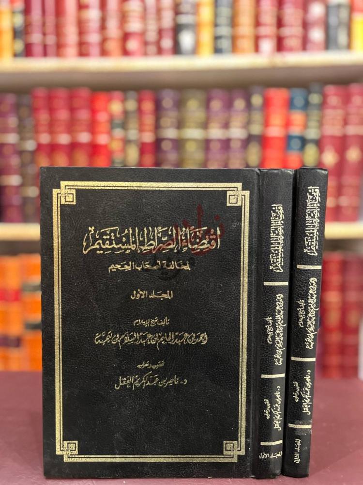 غلاف كتاب اقتضاء الصراط المستقيم لمخالفة اصحاب الجحيم