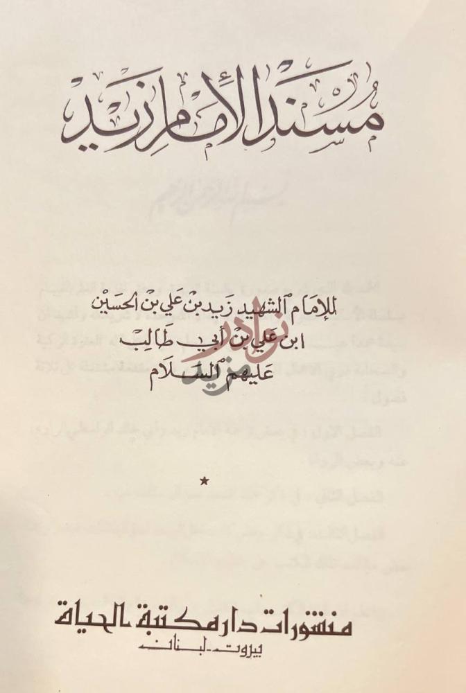 صفحة عنوان كتاب مسند الامام زيد مسند الامام زيد