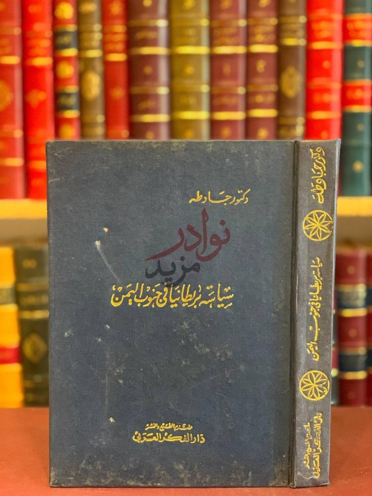 غلاف كتاب سياسة بريطانيا في جنوب اليمن سياسة بريطانيا