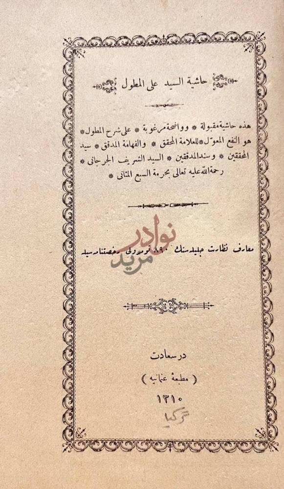 صفحة عنوان كتاب حاشية السيد على المطول حاشية السيد