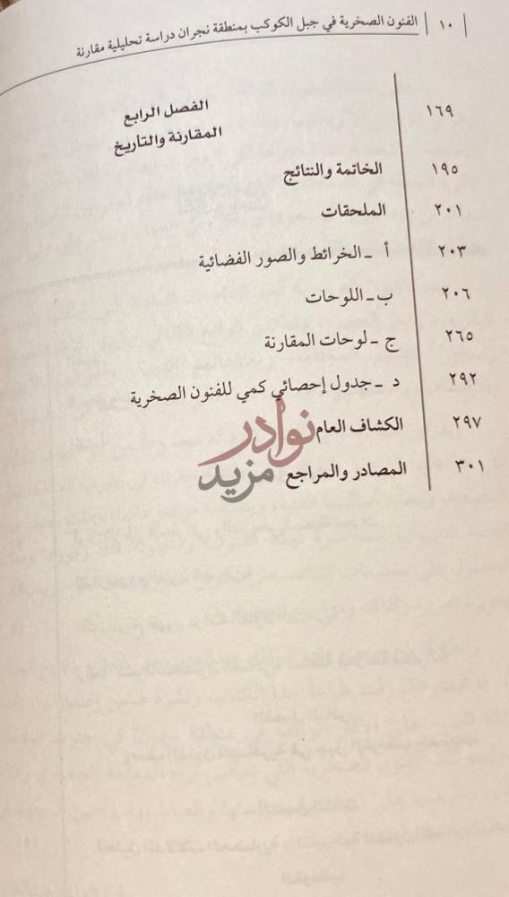 فهرس كتاب الفنون الصخرية في جبل الكوكب بمنطقة نجران