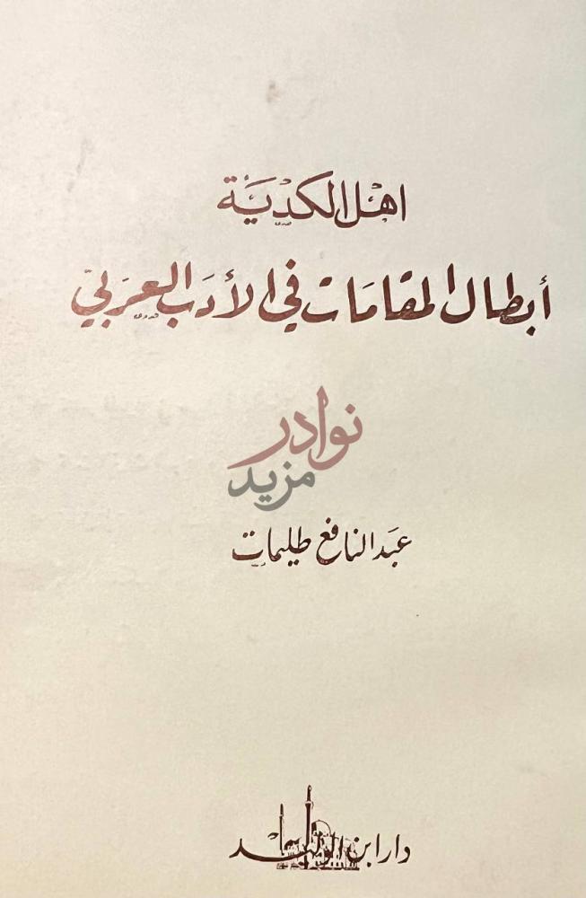 صفحة عنوان كتاب اهل الكدية ابطال المقامات في الادب العربي