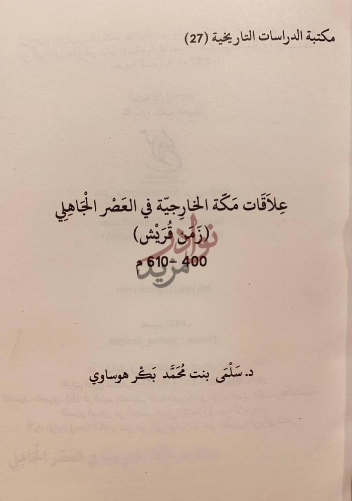 صفحة عنوان كتاب علاقات مكة الخارجية في العصر الجاهلي زمن قريش