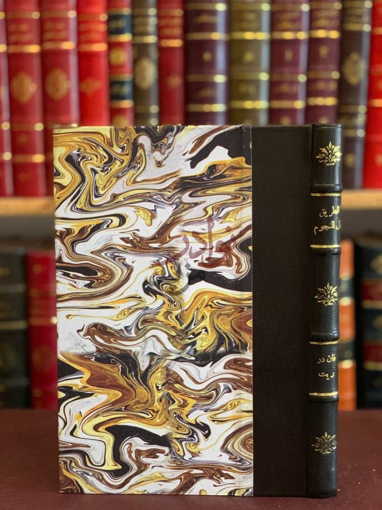 غلاف كتاب الطريق الى النجوم