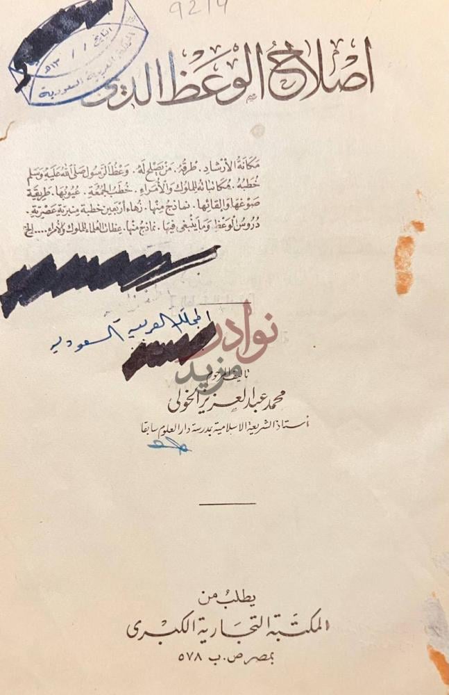 صفحة عنوان كتاب اصلاح الوعظ الدينى إصلاح الوعظ الديني