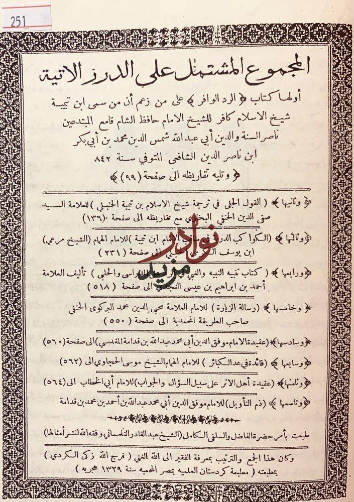 الرد الوافر/القول الجلي/الكواكب الدرية/تنبيه النبيه/رسالة الزيارة/فائدة في عد الكبائر/عقيدة اهل الاثر/ذم التاويل/تجليد اركان