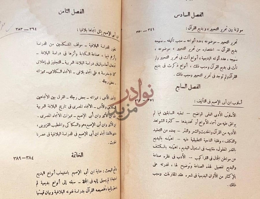 فهرس كتاب ابن ابي الاصبع المصري بين علماء البلاغة