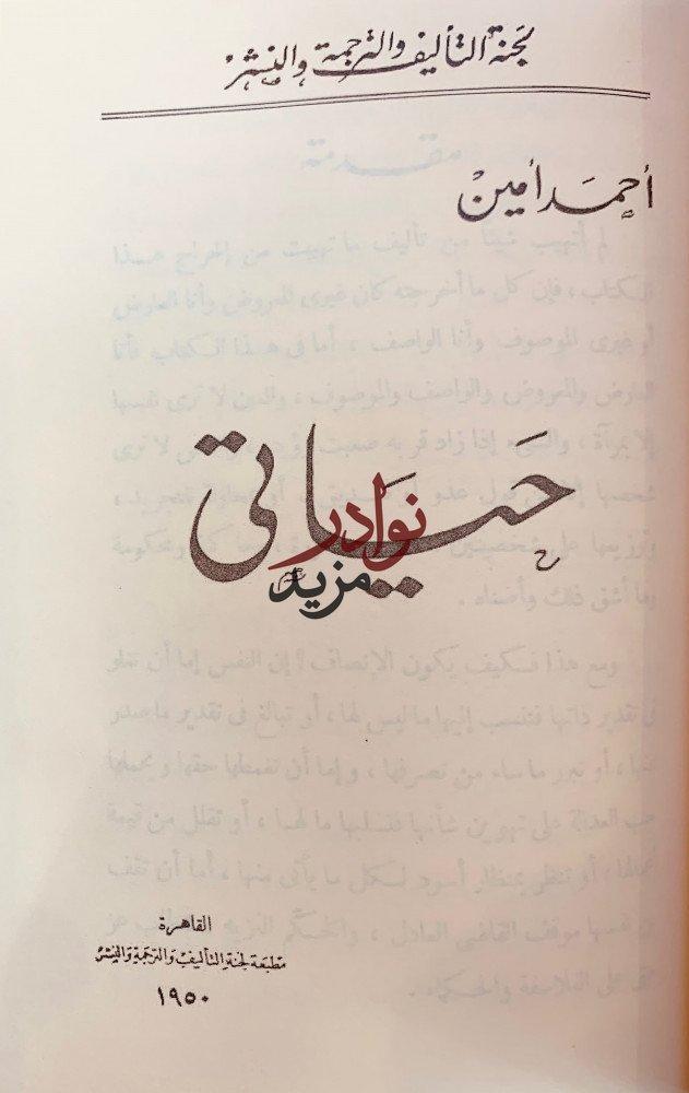مؤلفات احمد امين احمد امين بقلمه وقلم اصدقائه وحياته وادبه وفيلسوف الاسلام وحياتي