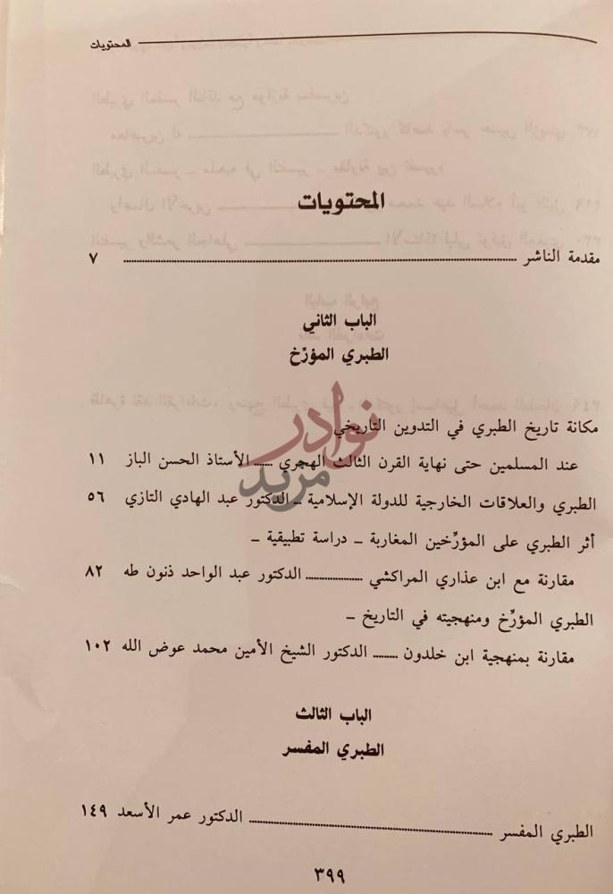 فهرس كتاب الامام الطبري فقيها ومؤرخا ومفسرا وعالما بالقراءات