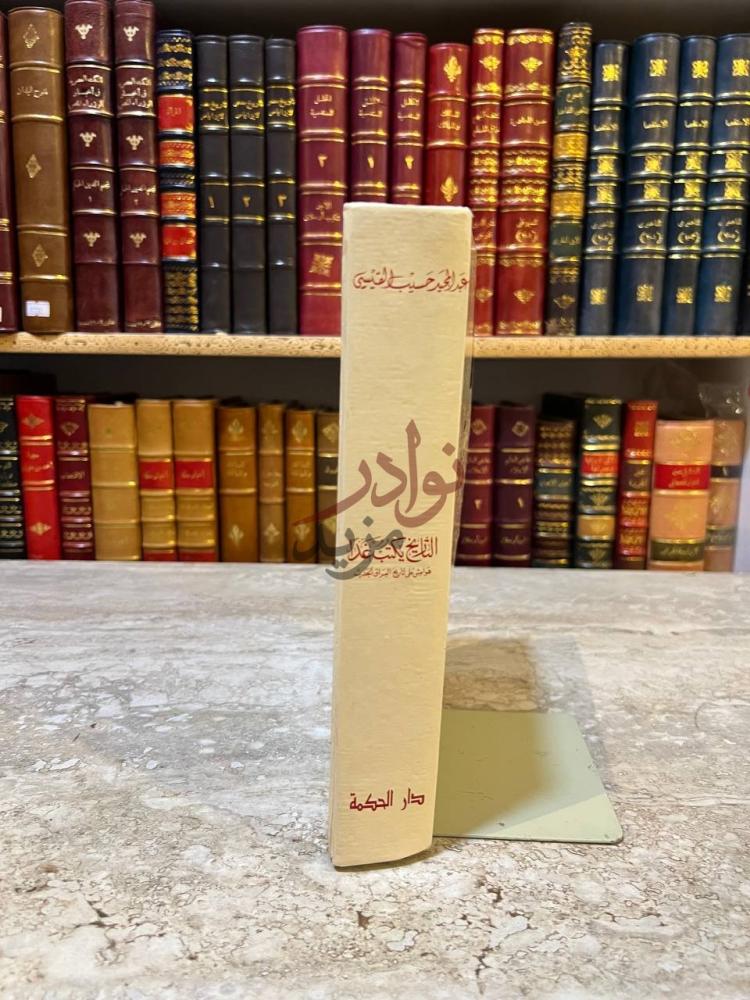 تجليد كتاب التاريخ يكتب غدا هوامش على تاريخ العراق الحديث