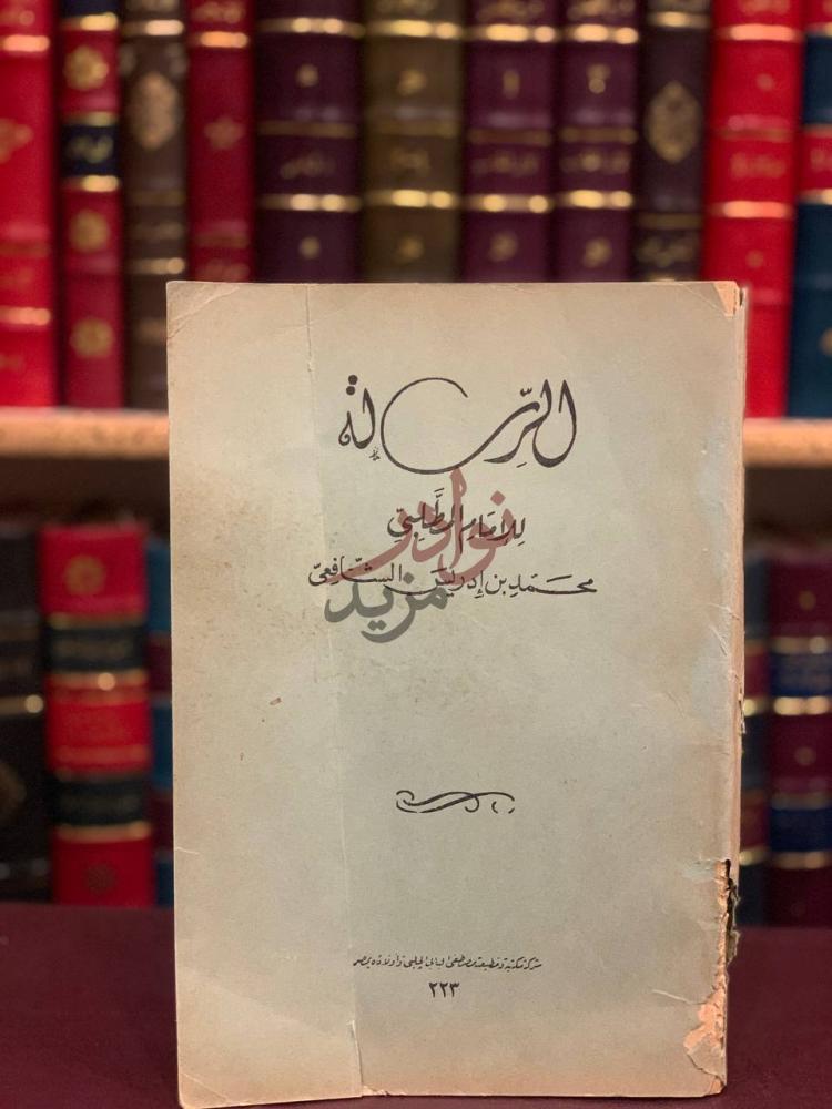 غلاف كتاب الرسالة الرسالة