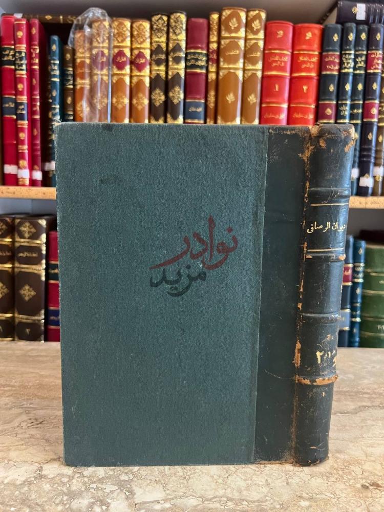 تجليد كتاب ديوان الرصافي مجلد واحد