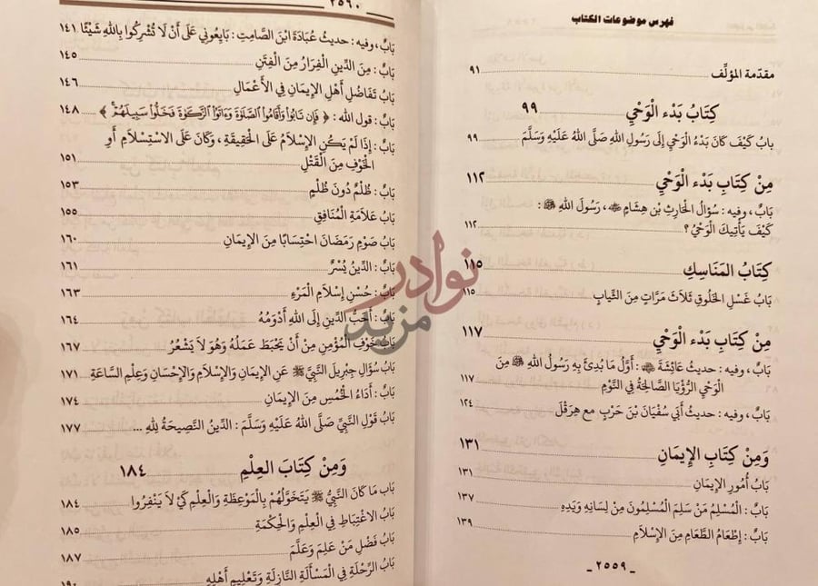 فهرس كتاب اعلام الحديث في شرح صحيح البخاري