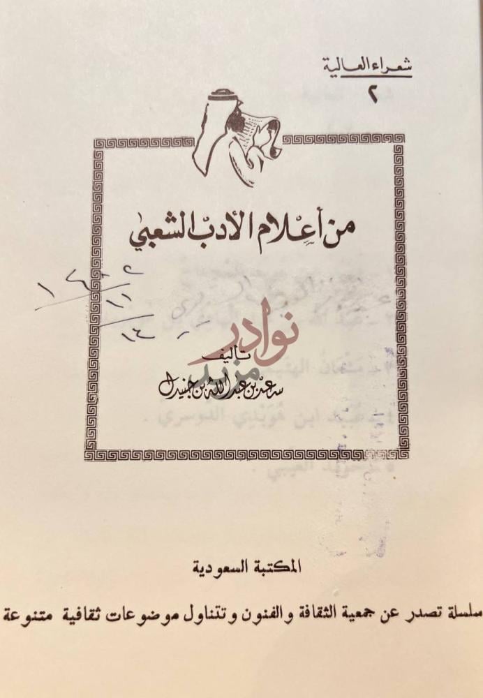 صفحة عنوان كتاب من اعلام الادب الشعبي من أعلام الأدب