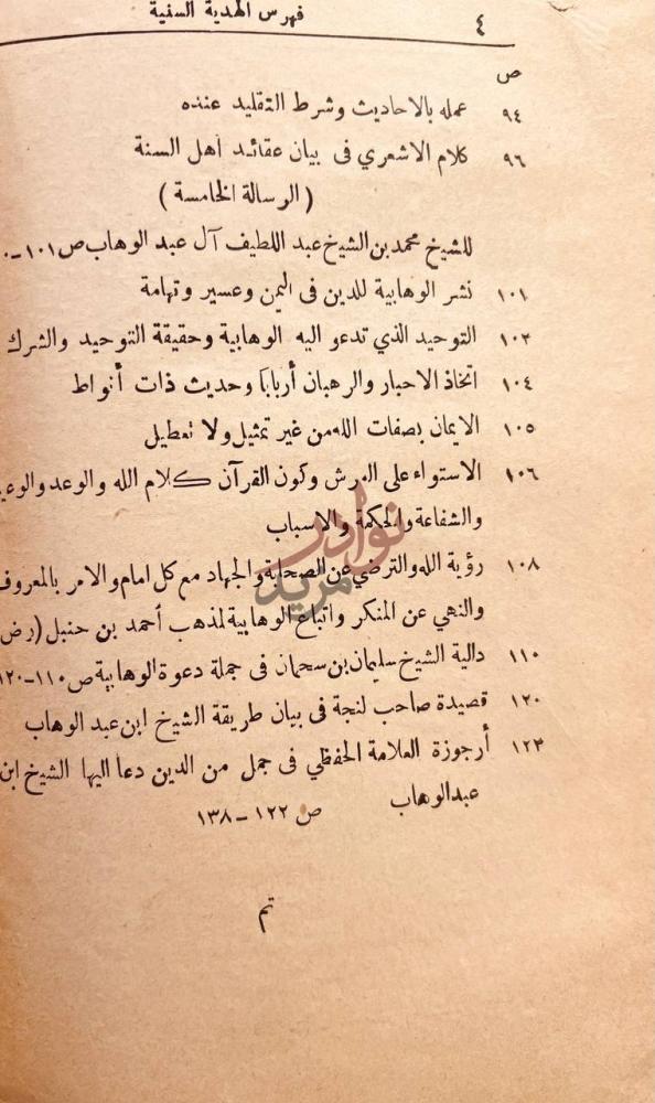 فهرس كتاب الهدية السنية والتحفة الوهابية النجدية