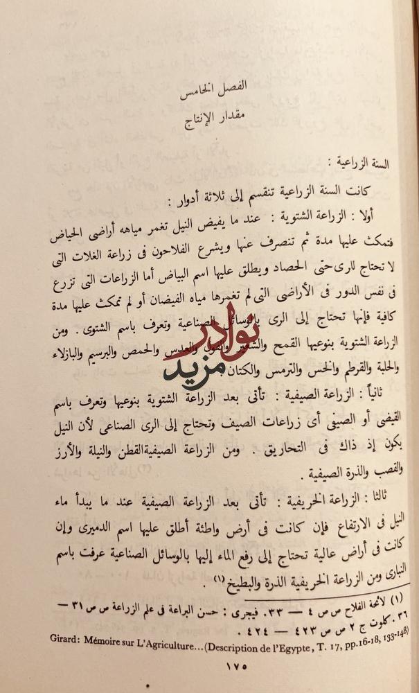 تاريخ الزراعة المصرية في عهد محمد علي الكبير/احمد الحته