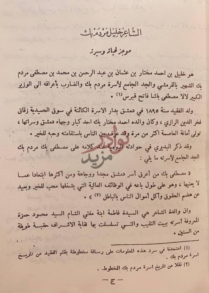 مقدمة كتاب جمهرة المغنين الشاعر خليل مردم بك