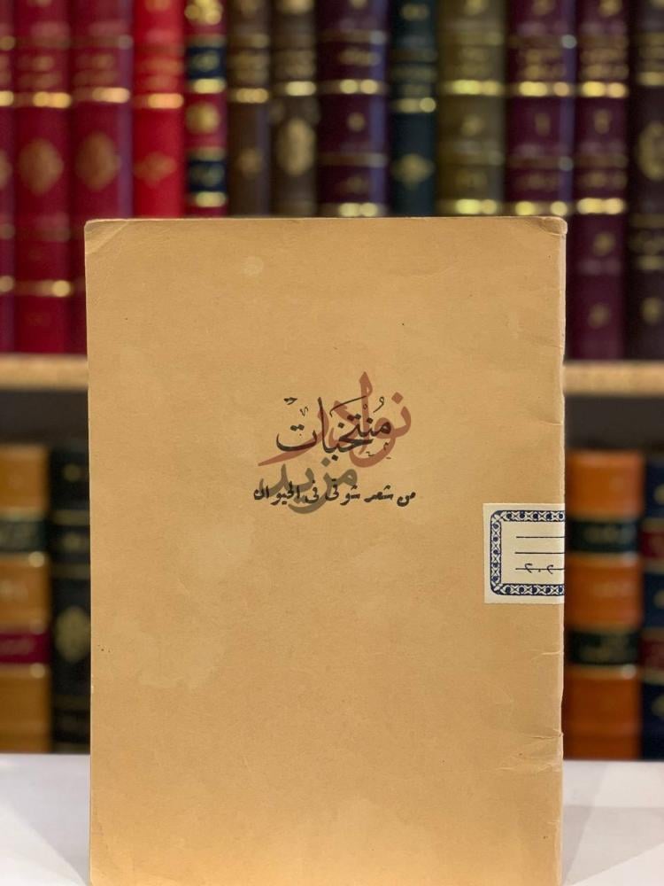 غلاف كتاب منتخبات من شعر شوقي في الحيوان م نت خ ب ات