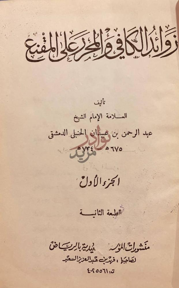 صفحة عنوان كتاب زوائد الكافي والمحرر على المقنع