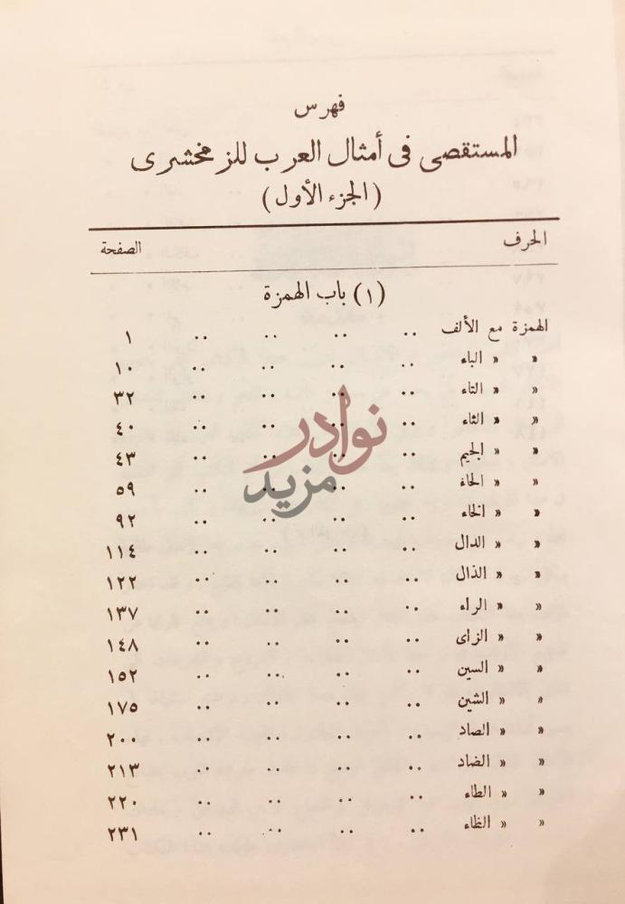 فهرس كتاب المستقصى في امثال العرب فهرس