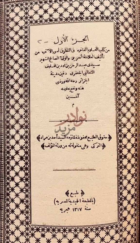 صفحة عنوان كتاب العلوم الفاخرة في النظر في امور الاخرة