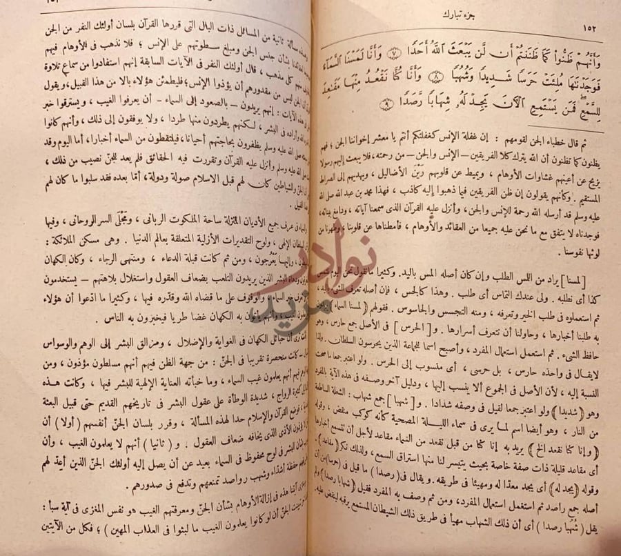 صفحة داخلية كتاب تفسير جزء تبارك سورة الجن