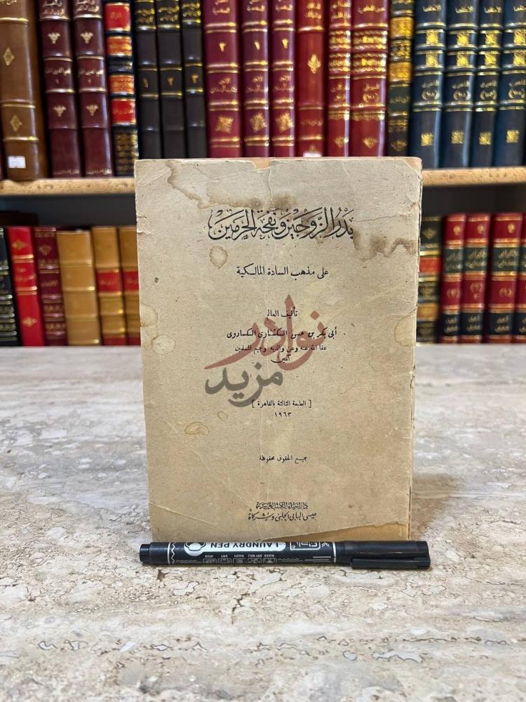 صفحة عنوان كتاب بدر الزوجين نفحة الحرمين عنوان الكتاب