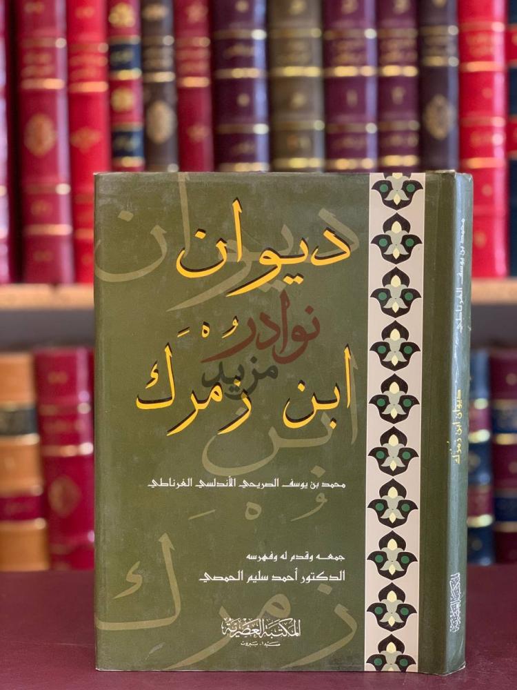 غلاف كتاب ديوان ابن زمرك ديوان ابن زمر ك