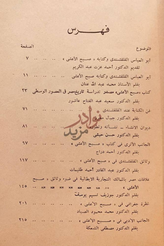 فهرس كتاب ابوالعباس القلقشندي وكتابه صبح الاعشى فهرس