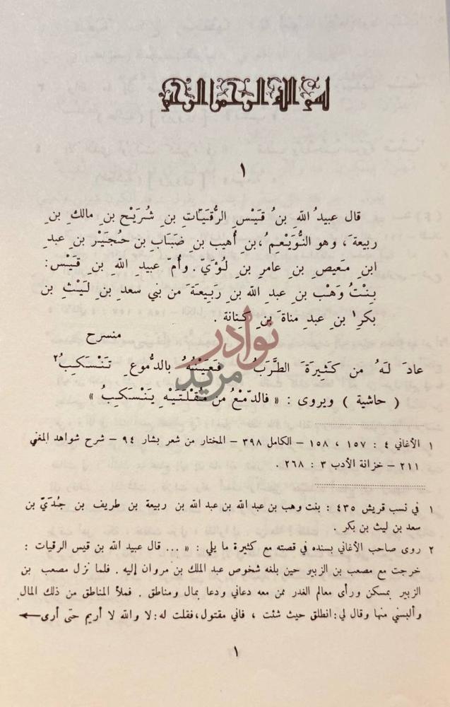 صفحة داخلية كتاب ديوان عبيدالله بن قيس الرقيات