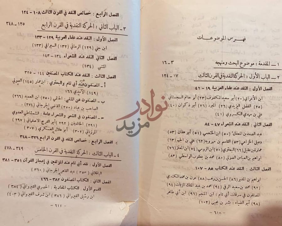 فهرس كتاب الحركة النقدية حول مذهب ابي تمام تاريخها وتطورها