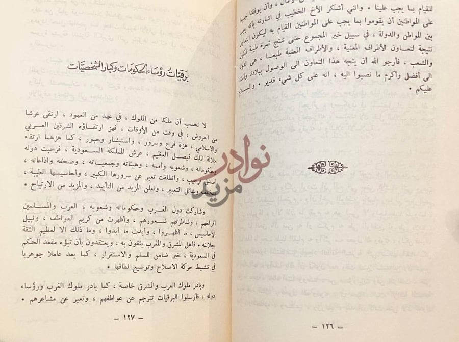صفحة داخلية كتاب فيصل العظيم برقيات رؤساء