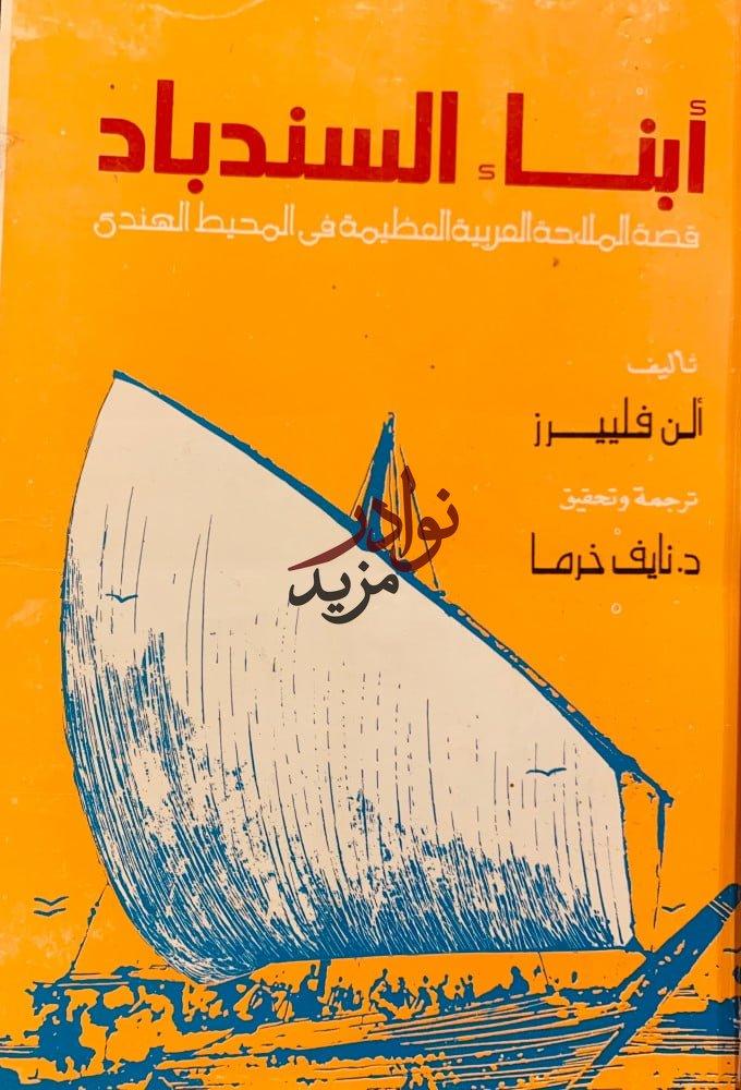 ابناء السندباد/الن فلييرز