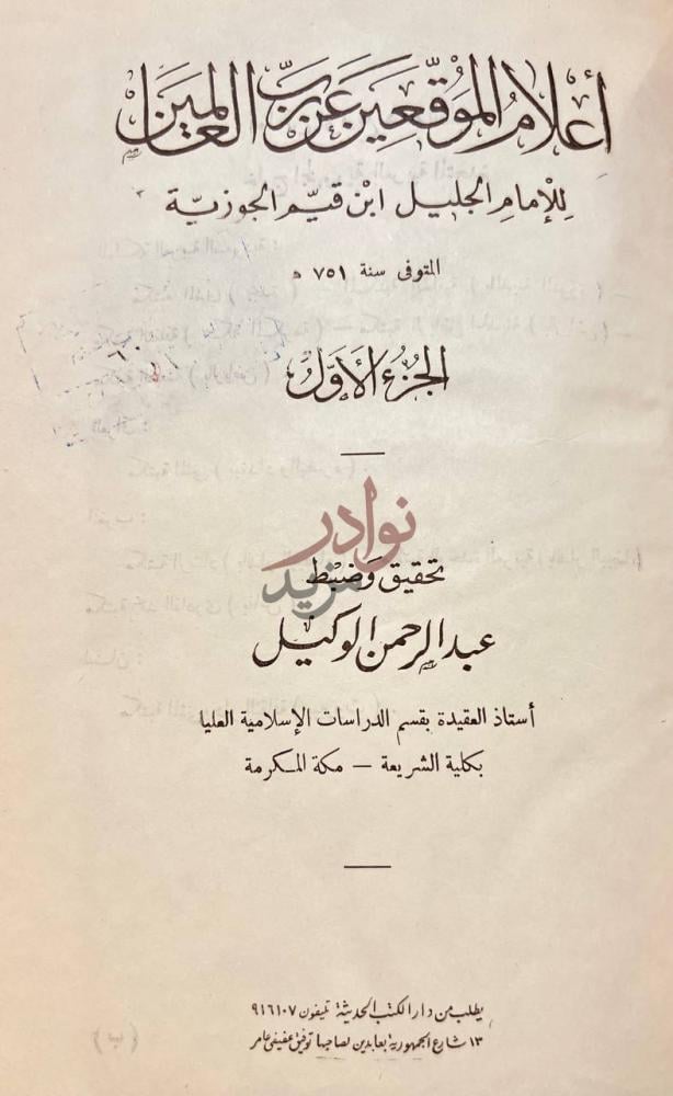 صفحة عنوان كتاب اعلام الموقعين عن رب العالمين