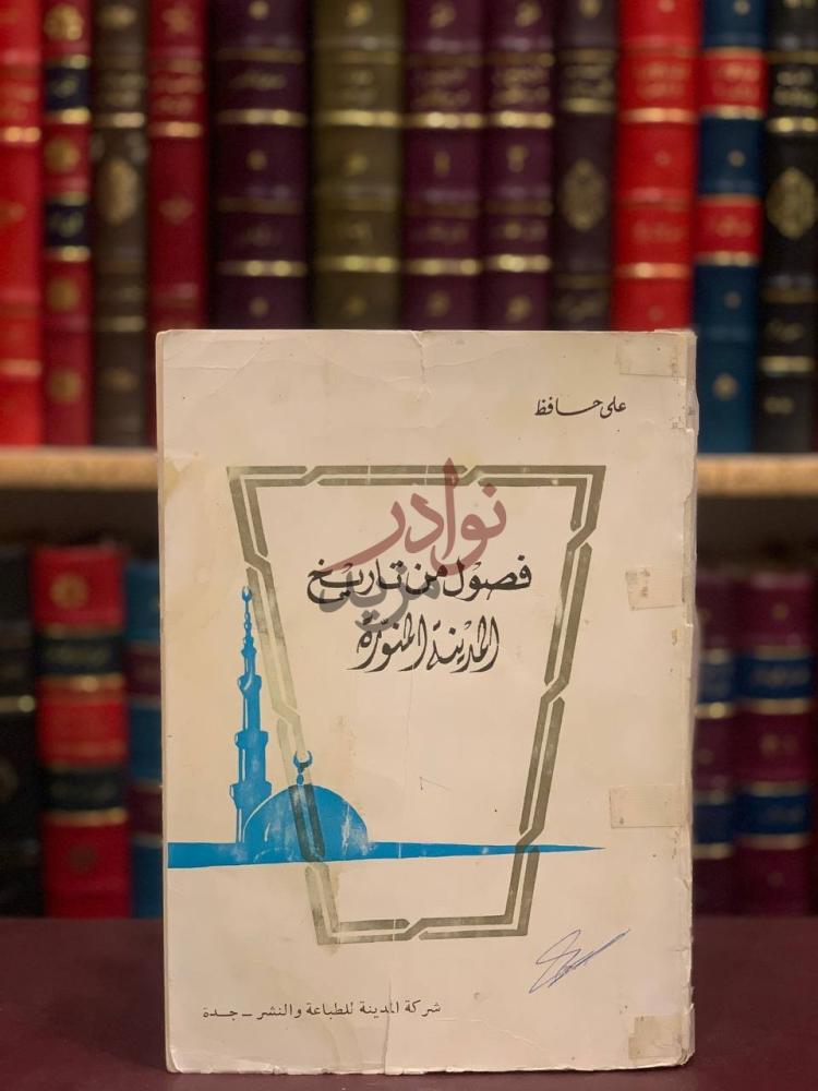 غلاف كتاب فصول من تاريخ المدينة المنورة فصول من تاريخ