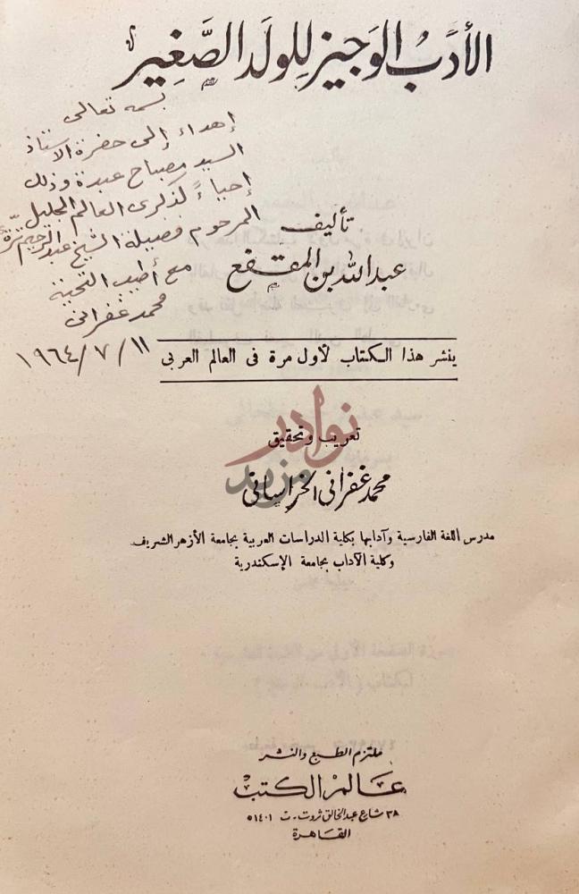 صفحة عنوان كتاب الادب الوجيز للولد الصغير تأليف عبد الله بن