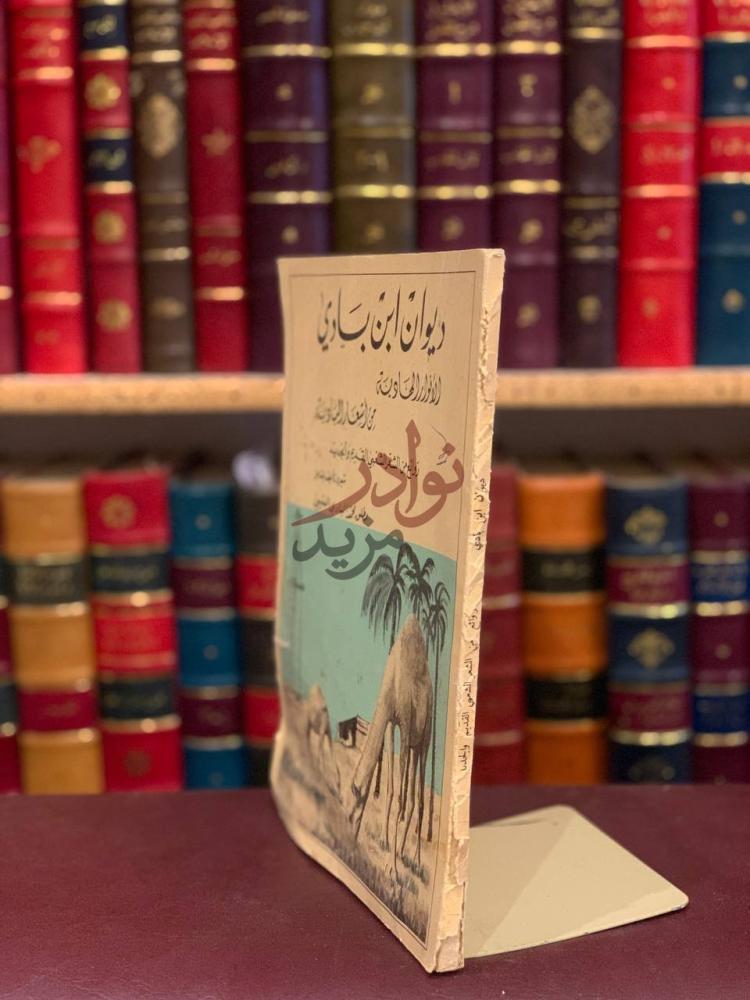 غلاف كتاب ديوان ابن بادي الانوار الهادية من اشعار البادية