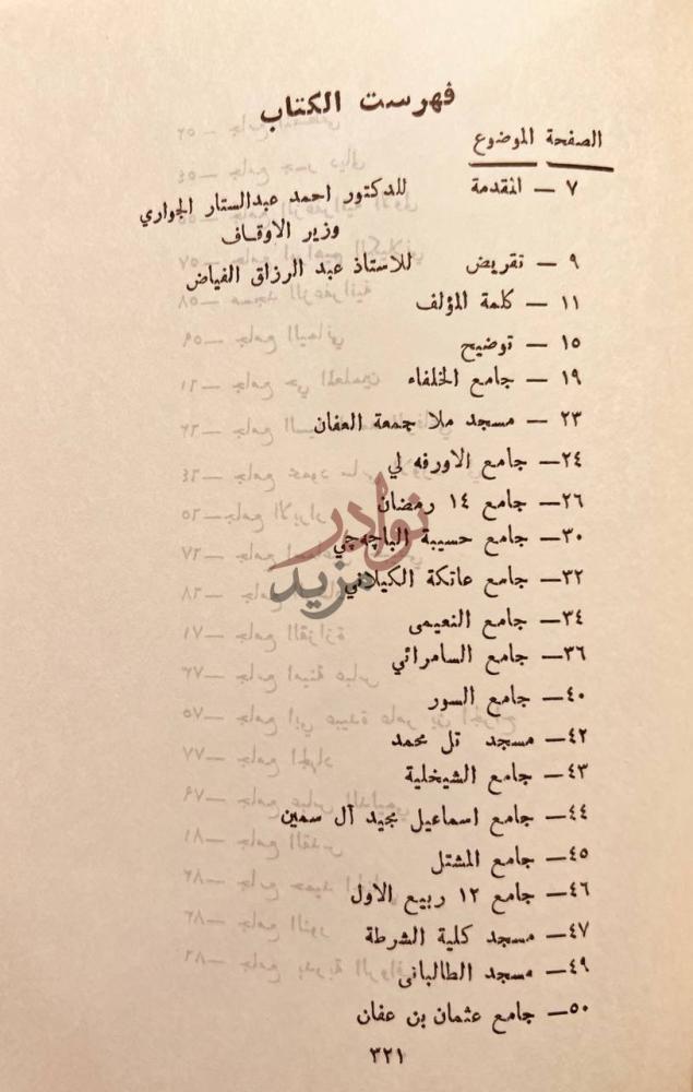 فهرس كتاب تاريخ مساجد بغداد الحديثة فهرست الكتاب
