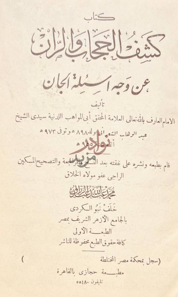 صفحة عنوان كتاب كشف الحجاب والران عن وجه اسئلة الجان