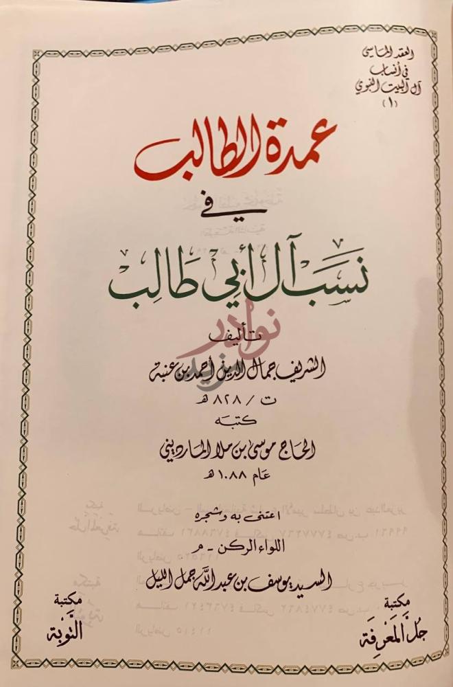 صفحة عنوان كتاب عمدة الطالب في نسب ال ابي طالب