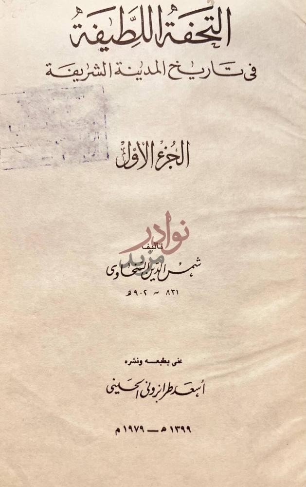 صفحة عنوان كتاب التحفة اللطيفية في تاريخ المدينة الشريفة