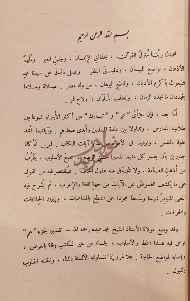 مقدمة كتاب تفسير جزء تبارك خطبة الكتاب وتضمن