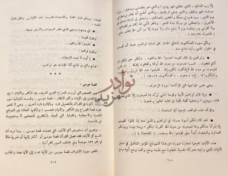 صفحة داخلية كتاب صراع المذهب والعقيدة في القران قصة موسى