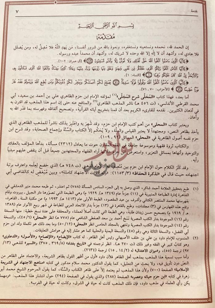 مقدمة كتاب المحلى شرح المجلى مقدمة
