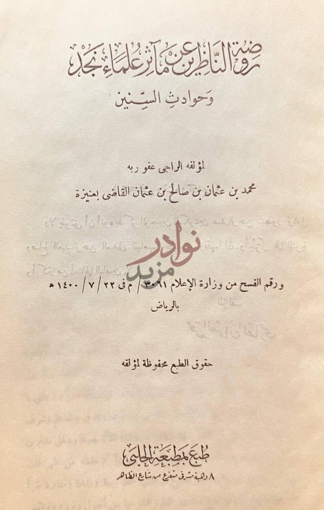 صفحة عنوان كتاب روضة الناظرين عن ماثر علماء نجد وحوادث السنين