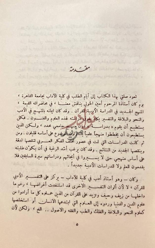 مقدمة كتاب صراع المذهب والعقيدة في القران مقدمة