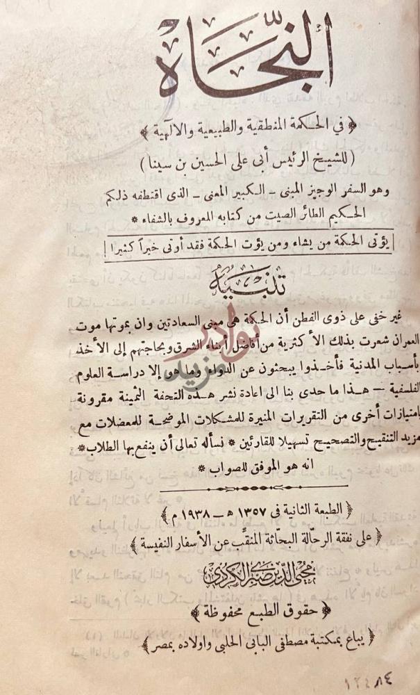 صفحة عنوان كتاب النجاة في الحكمة المنطقية والطبيعية والالهية