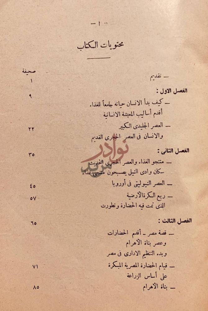 فهرس كتاب انتصار الحضارة تاريخ الشرق القديم محتويات الكتاب
