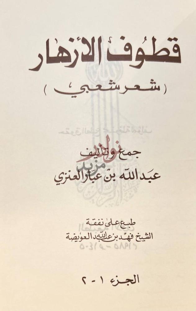 صفحة عنوان كتاب قطوف الأزهار شعر شعبي وقصص قطوف الأزهار